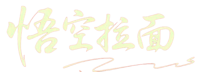 悟空拉面